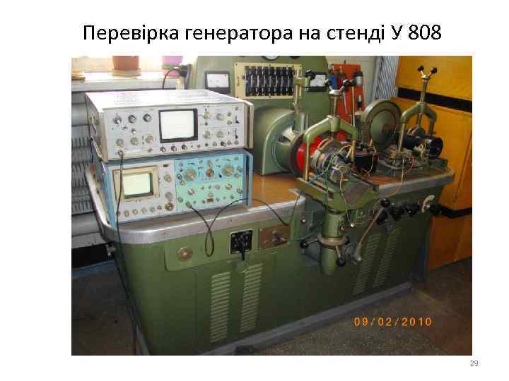 Перевірка генератора на стенді У 808 29 