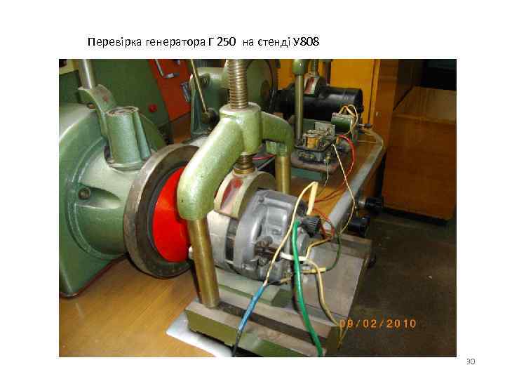 Перевірка генератора Г 250 на стенді У 808 30 