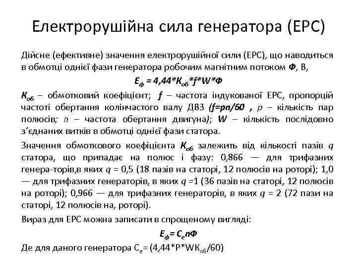 Електрорушійна сила генератора (ЕРС) Дійсне (ефективне) значення електрорушійної сили (ЕРС), що наводиться в обмотці