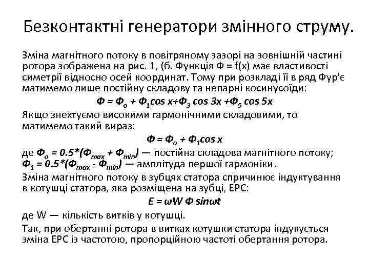 Безконтактні генератори змінного струму. Зміна магнітного потоку в повітряному зазорі на зовнішній частині ротора