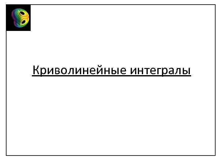 Криволинейные интегралы 
