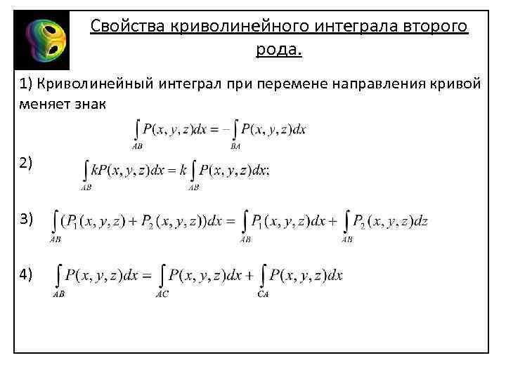 Свойства криволинейного интеграла второго рода. 1) Криволинейный интеграл при перемене направления кривой меняет знак
