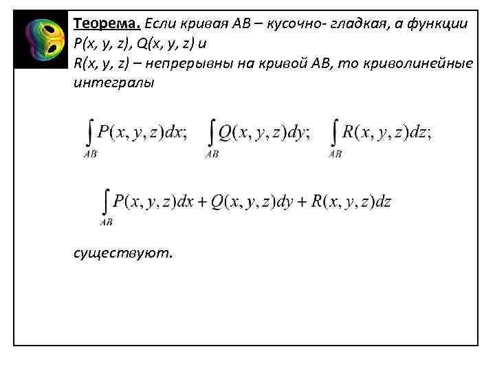 Теорема. Если кривая АВ – кусочно- гладкая, а функции P(x, y, z), Q(x, y,