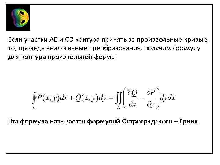 Если участки АВ и CD контура принять за произвольные кривые, то, проведя аналогичные преобразования,