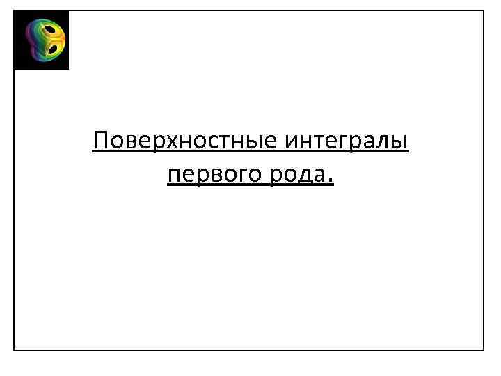 Поверхностные интегралы первого рода. 