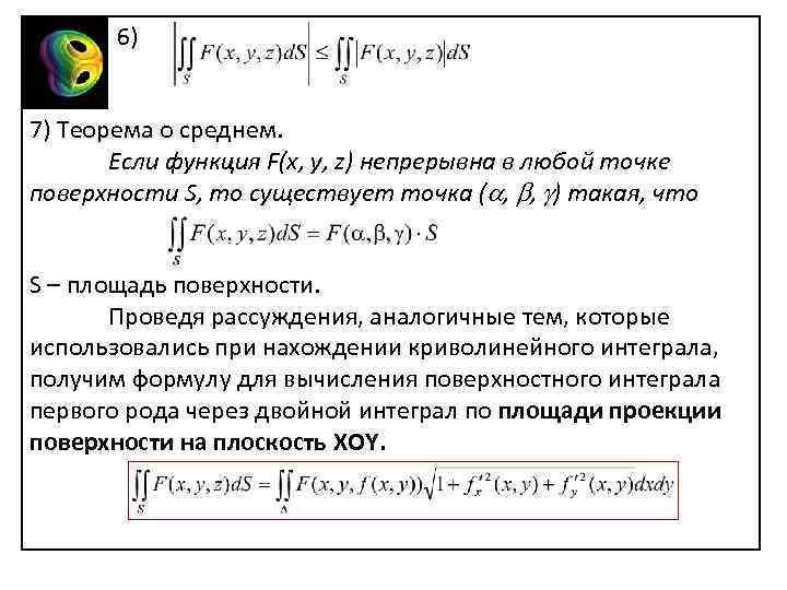 6) 7) Теорема о среднем. Если функция F(x, y, z) непрерывна в любой точке