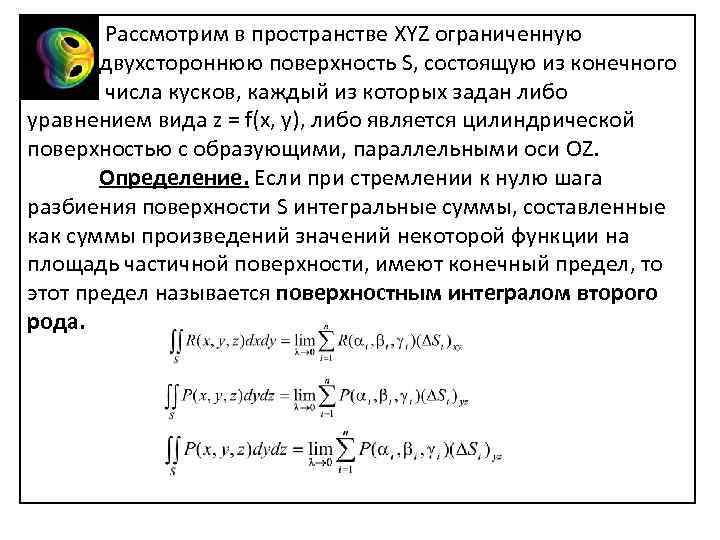  Рассмотрим в пространстве XYZ ограниченную двухстороннюю поверхность S, состоящую из конечного числа кусков,