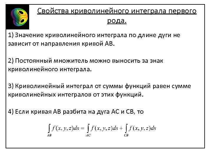 Свойства криволинейного интеграла первого рода. 1) Значение криволинейного интеграла по длине дуги не зависит