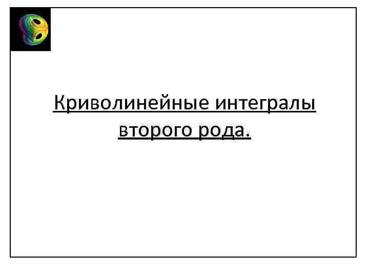Криволинейные интегралы второго рода. 