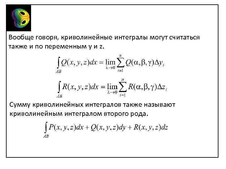 Криволинейный интеграл презентация