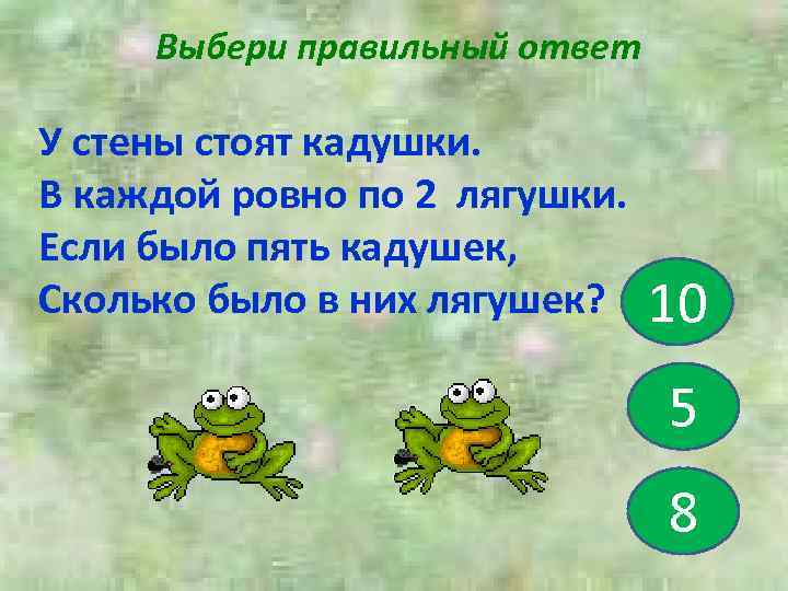 Выбери правильный ответ У стены стоят кадушки. В каждой ровно по 2 лягушки. Если