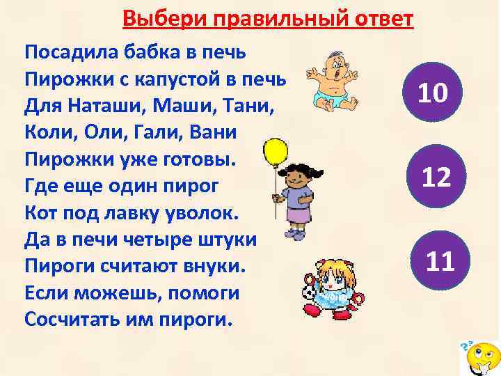 Выбери правильный ответ Посадила бабка в печь Пирожки с капустой в печь Для Наташи,