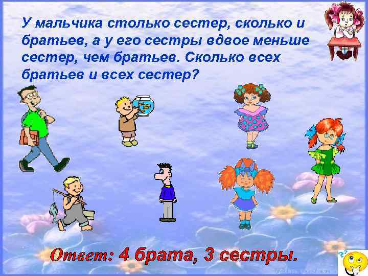 У мальчика столько сестер, сколько и братьев, а у его сестры вдвое меньше сестер,