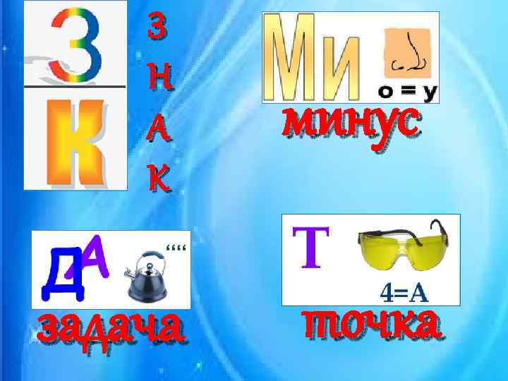 З Н А К задача минус точка 