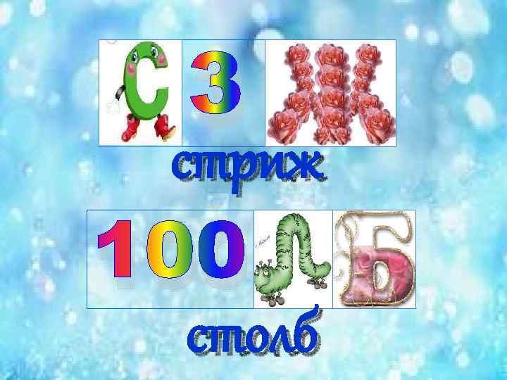 3 стриж 100 столб 