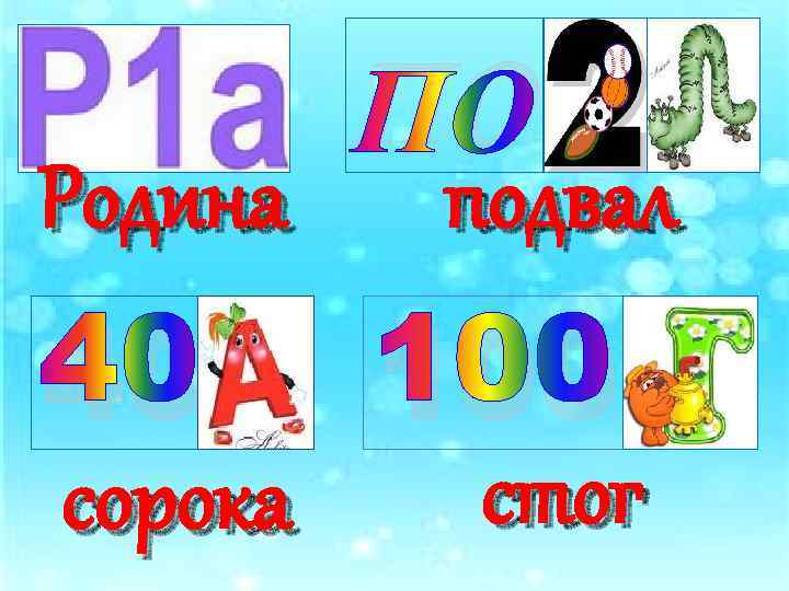 Родина 40 сорока ПО подвал 100 стог 