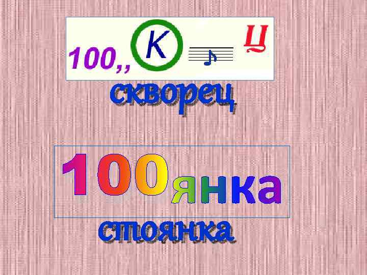 скворец 100 янка стоянка 