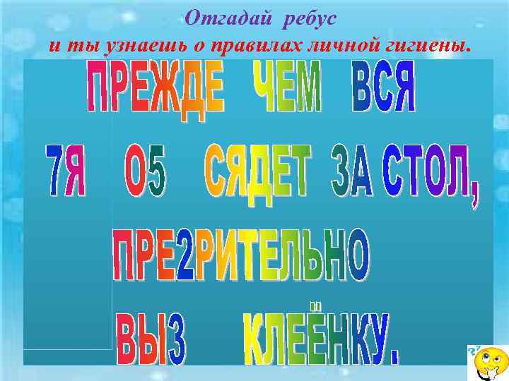 Отгадай ребус и ты узнаешь о правилах личной гигиены. 