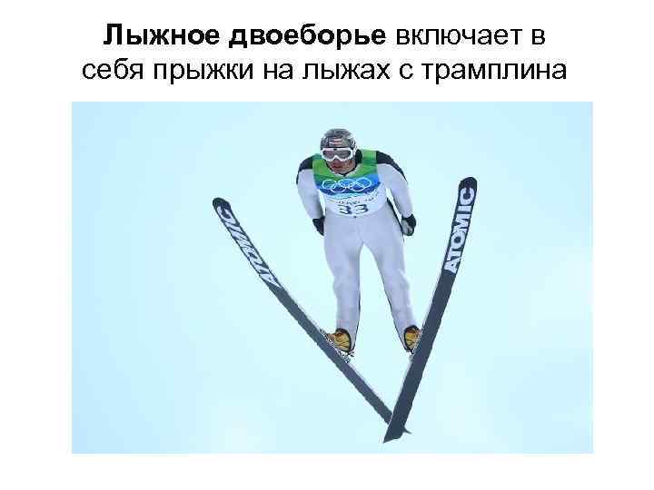 Лыжное двоеборье включает в себя прыжки на лыжах с трамплина 