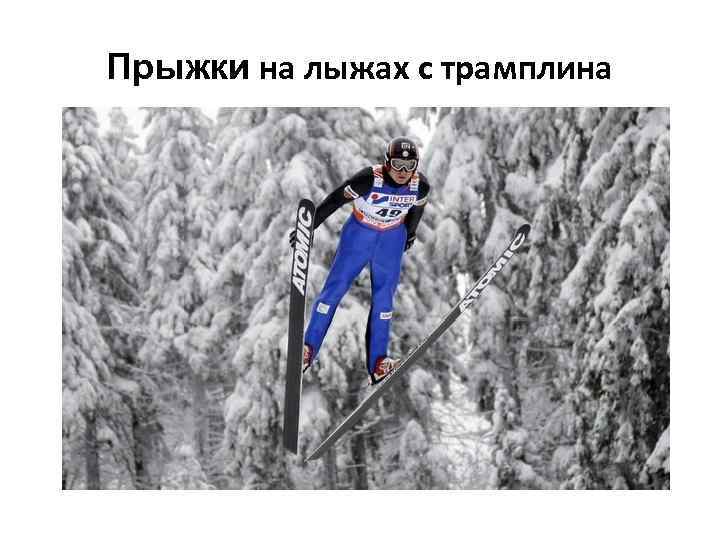 Прыжки на лыжах с трамплина 