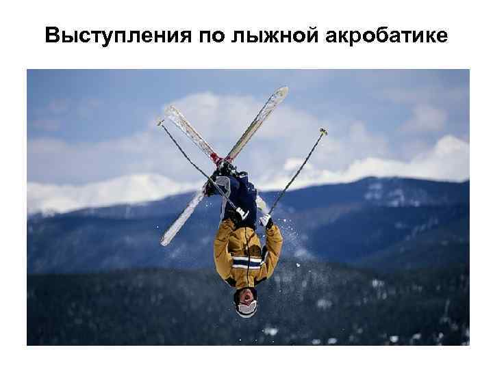 Выступления по лыжной акробатике 