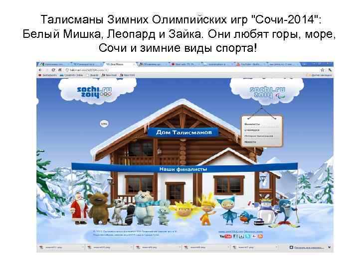  Талисманы Зимних Олимпийских игр 