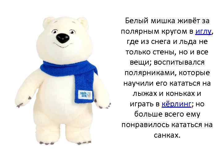 Белый мишка живёт за полярным кругом в иглу, где из снега и льда не