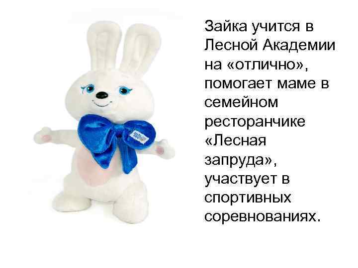  Зайка учится в Лесной Академии на «отлично» , помогает маме в семейном ресторанчике