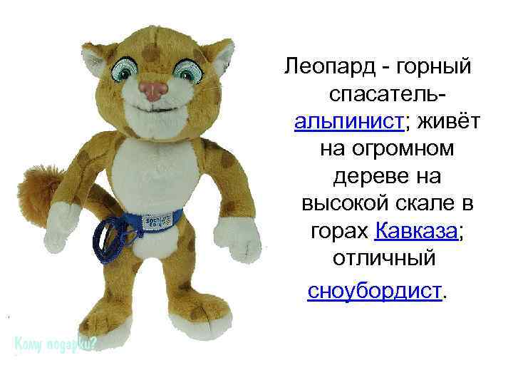  Леопард - горный спасательальпинист; живёт на огромном дереве на высокой скале в горах