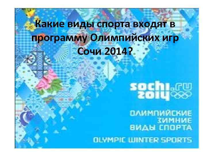 Какие виды спорта входят в программу Олимпийских игр Cочи 2014? 