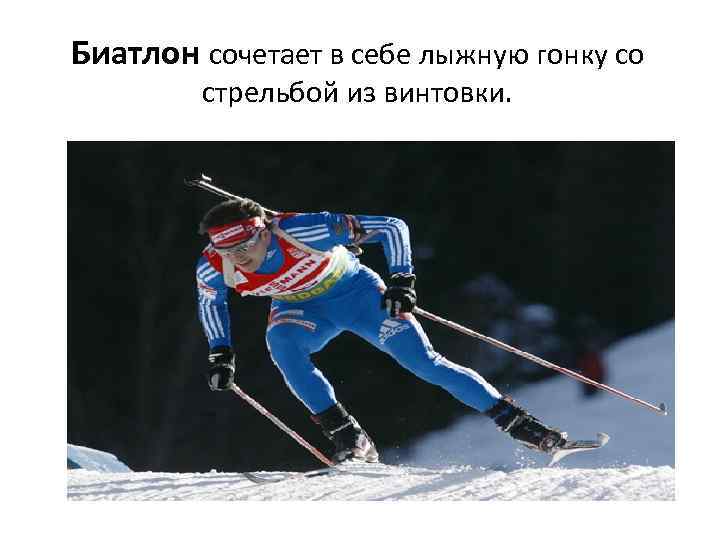 Биатлон сочетает в себе лыжную гонку со стрельбой из винтовки. 