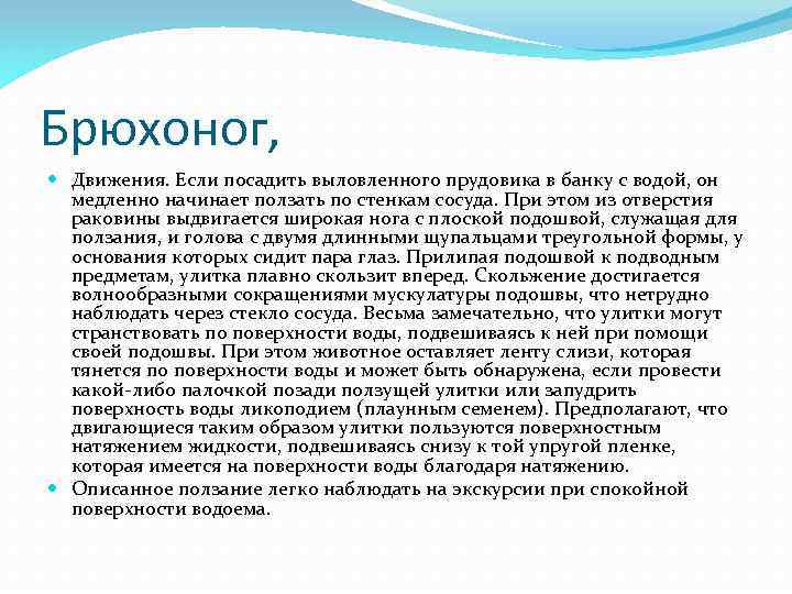 Брюхоног, Движения. Если посадить выловленного прудовика в банку с водой, он медленно начинает ползать