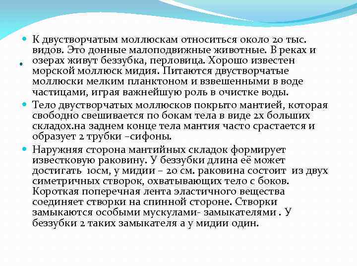  К двустворчатым моллюскам относиться около 20 тыс. видов. Это донные малоподвижные животные. В