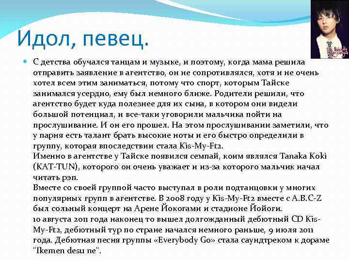 Идол, певец. С детства обучался танцам и музыке, и поэтому, когда мама решила отправить