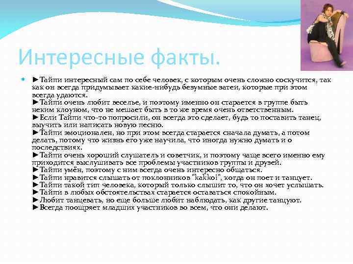Интересные факты. ►Тайпи интересный сам по себе человек, с которым очень сложно соскучится, так