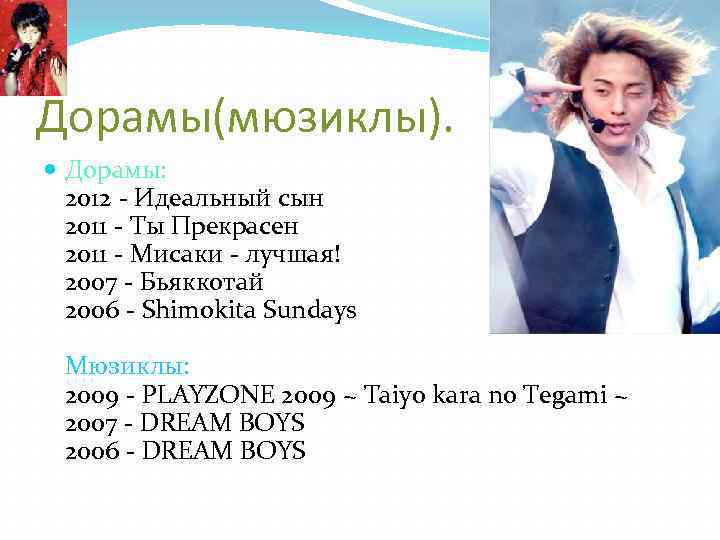 Дорамы(мюзиклы). Дорамы: 2012 - Идеальный сын 2011 - Ты Прекрасен 2011 - Мисаки -