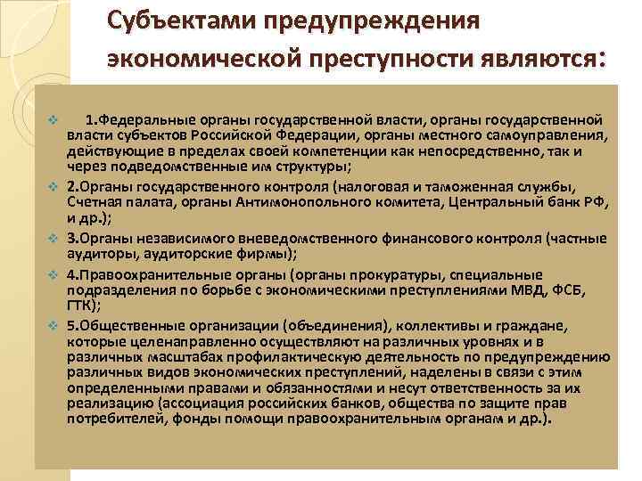 Схема гос органов являющихся субъектами предупреждения преступности