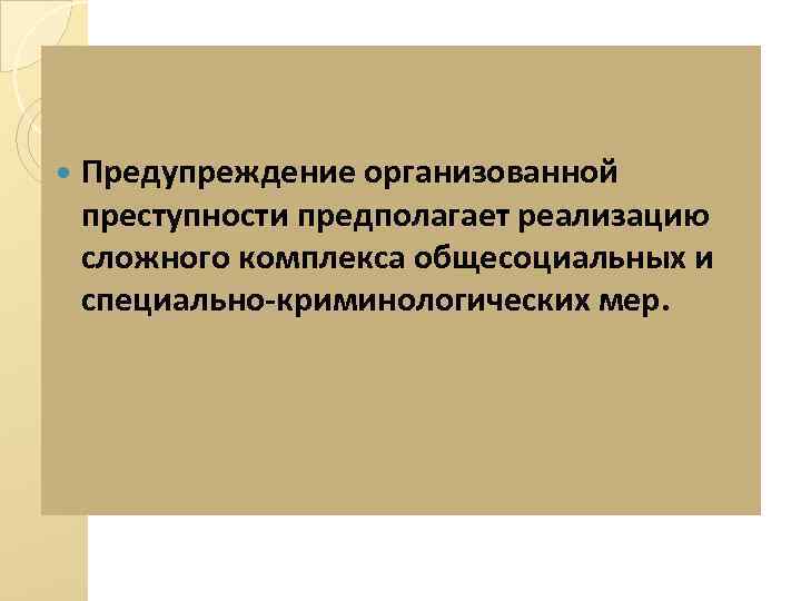 Предупреждение организованной преступности