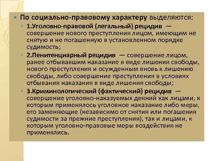 Легальный это. Пенитенциарный рецидив. Фактический рецидив это. Пенитенциарный вид рецидива. Социально правовой характер.