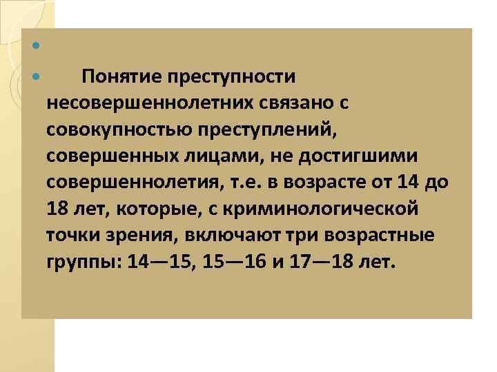 Преступность несовершеннолетних криминология презентация