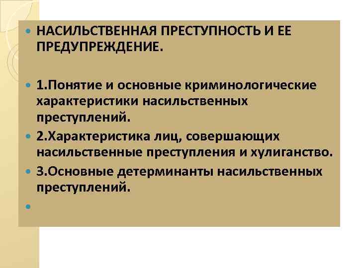 Криминологическая характеристика насильственной преступности презентация