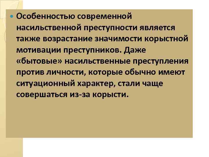 Корыстный тип преступника. Особенности насильственных преступлений. Насильственная преступность криминология. Специфика насильственной преступности. Корыстные насильственные преступления.