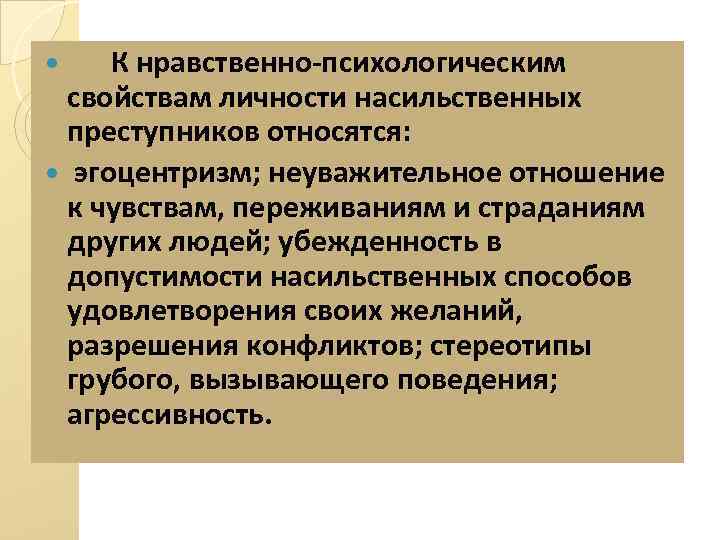 К какому типу насильственных преступников