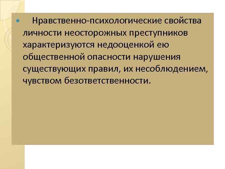 Психологические особенности личности преступника. Нравственно-психологическая характеристика личности преступника. Предупреждение неосторожной преступности. Нравственно-психологическая характеристика. Неосторожная преступность в криминологии.