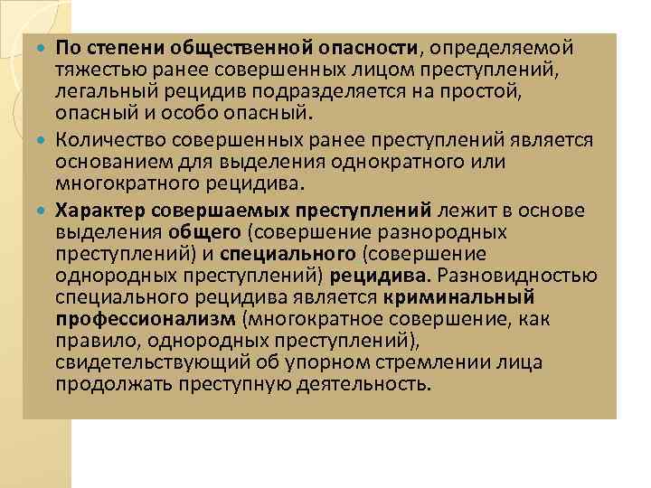 Ранее совершенное преступление. Опасный и особо опасный рецидив. По степени общественной опасности. Рецидив преступлений простой опасный особо опасный. Рецидив по количеству ранее совершенных преступлений.