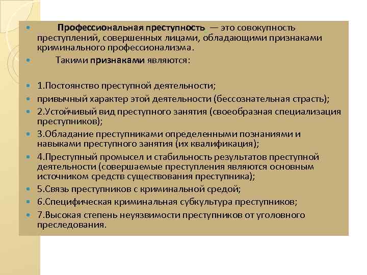 Признаки профессиональной преступности. Понятие профессиональной преступности. Признаки преступного профессионализма. Профессиональная преступность способы деятельности. Профессиональная преступность понятие виды.