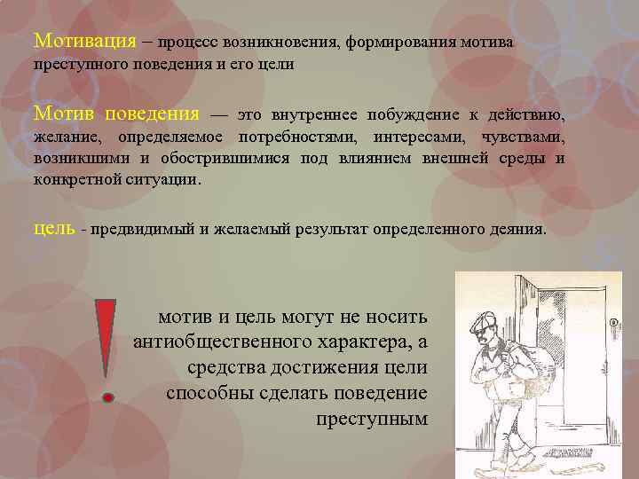 Мотив преступника. Мотивация преступного поведения. Мотивация в механизме преступного поведения это. Механизм формирования преступного поведения. Мотив (мотивация) преступного поведения.