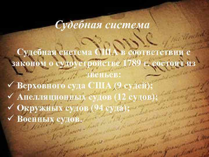 Судебная система США в соответствии с законом о судоустройстве 1789 г. состоит из звеньев: