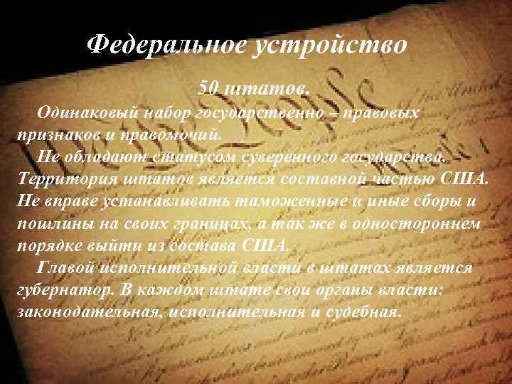 Федеральное устройство 50 штатов. Одинаковый набор государственно – правовых признаков и правомочий. Не обладают