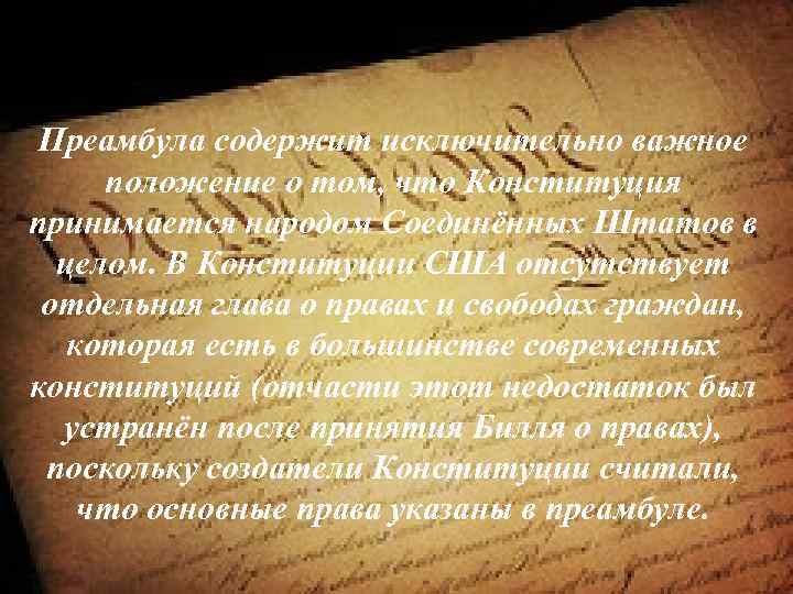 Преамбула содержит исключительно важное положение о том, что Конституция принимается народом Соединённых Штатов в